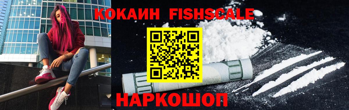 КОКАИН Fish Scale  COCAIN 97%  даркнет сайт  Ишимбай  Вход с VPN 